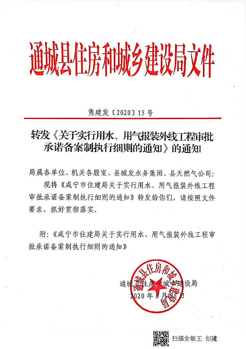 7.3雋建發(fā)【2020】15號轉(zhuǎn)發(fā)《關(guān)于實行用水、用氣報裝外線工程審批承諾備案制執(zhí)行細則的通知》的通知_頁面_1.jpg