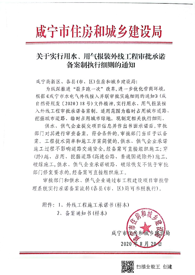 7.3雋建發(fā)【2020】15號轉(zhuǎn)發(fā)《關(guān)于實行用水、用氣報裝外線工程審批承諾備案制執(zhí)行細則的通知》的通知_頁面_2.jpg
