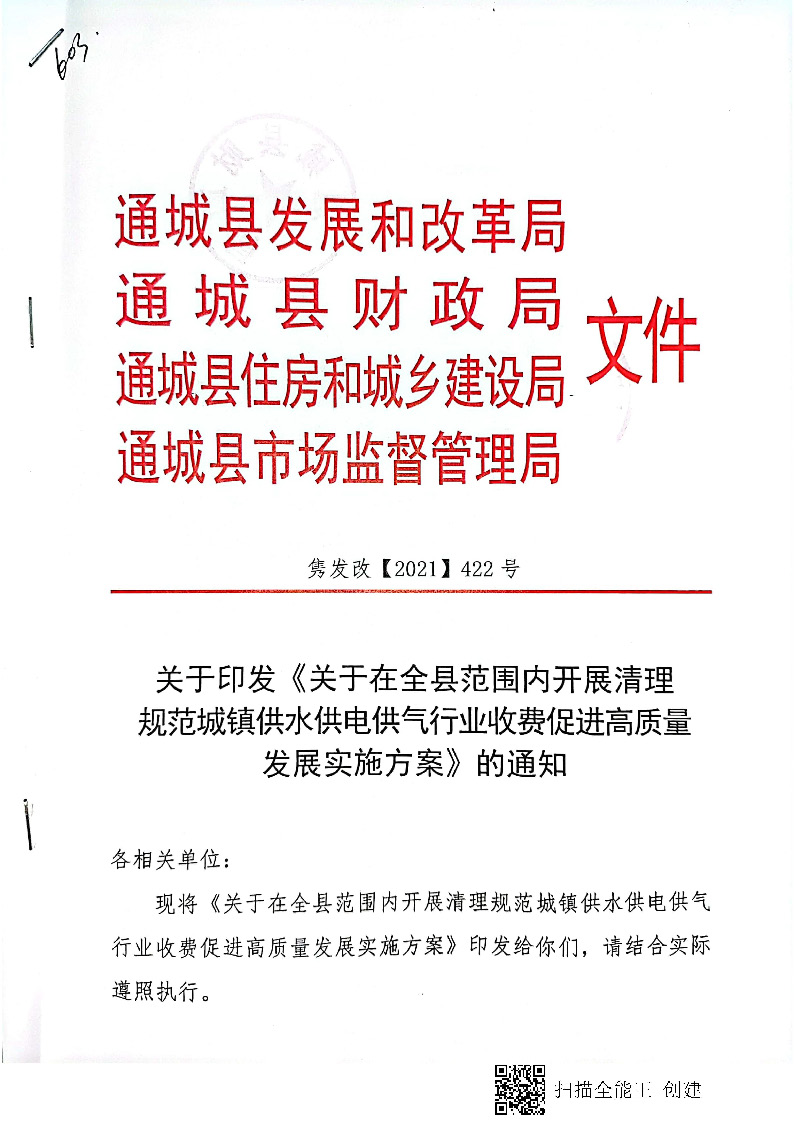 16.3.2關(guān)于在全縣范圍內(nèi)開展清理規(guī)范城鎮(zhèn)供水供電供氣行業(yè)收費(fèi)促進(jìn)高質(zhì)量發(fā)展實施方案》的通知_頁面_01.jpg