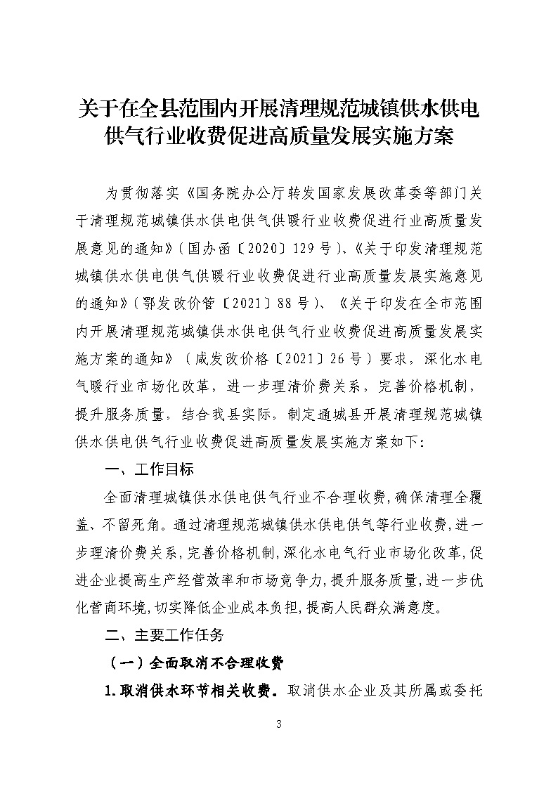 16.3.2關(guān)于在全縣范圍內(nèi)開展清理規(guī)范城鎮(zhèn)供水供電供氣行業(yè)收費(fèi)促進(jìn)高質(zhì)量發(fā)展實施方案》的通知_頁面_03.jpg