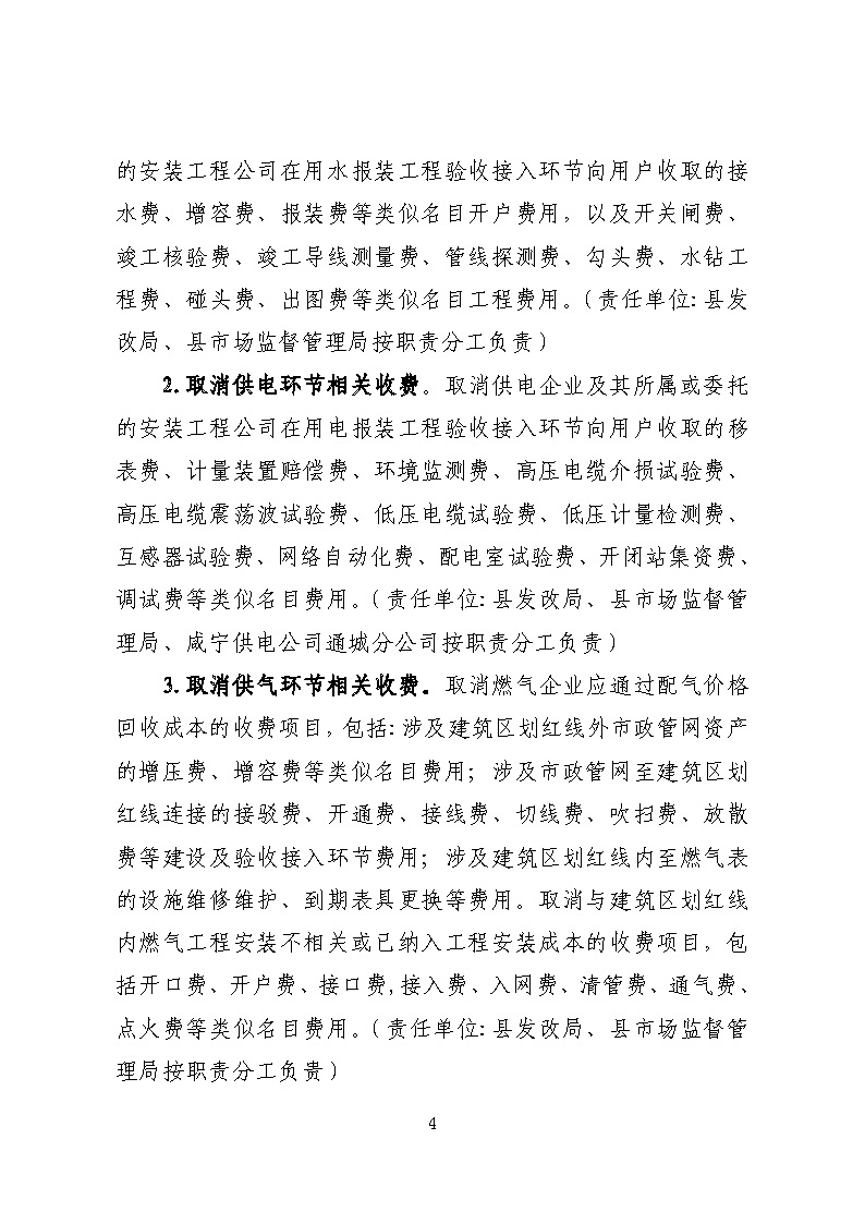 16.3.2關(guān)于在全縣范圍內(nèi)開展清理規(guī)范城鎮(zhèn)供水供電供氣行業(yè)收費(fèi)促進(jìn)高質(zhì)量發(fā)展實施方案》的通知_頁面_04.jpg