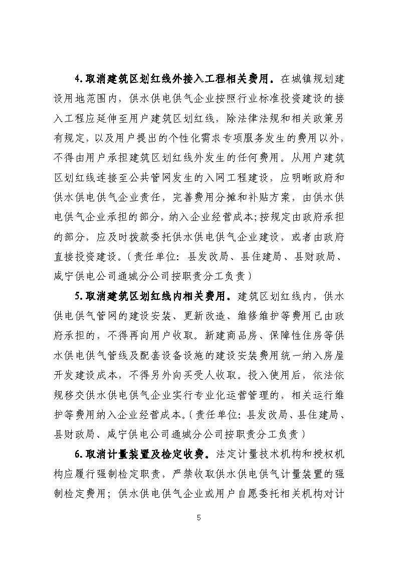 16.3.2關(guān)于在全縣范圍內(nèi)開展清理規(guī)范城鎮(zhèn)供水供電供氣行業(yè)收費(fèi)促進(jìn)高質(zhì)量發(fā)展實施方案》的通知_頁面_05.jpg