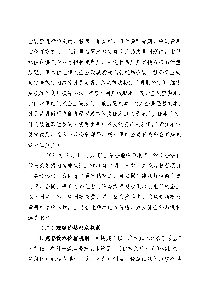 16.3.2關(guān)于在全縣范圍內(nèi)開展清理規(guī)范城鎮(zhèn)供水供電供氣行業(yè)收費(fèi)促進(jìn)高質(zhì)量發(fā)展實施方案》的通知_頁面_06.jpg