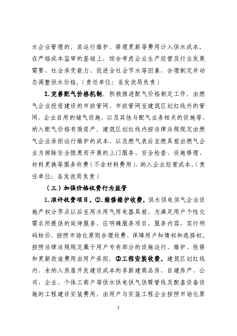 16.3.2關(guān)于在全縣范圍內(nèi)開展清理規(guī)范城鎮(zhèn)供水供電供氣行業(yè)收費(fèi)促進(jìn)高質(zhì)量發(fā)展實施方案》的通知_頁面_07.jpg