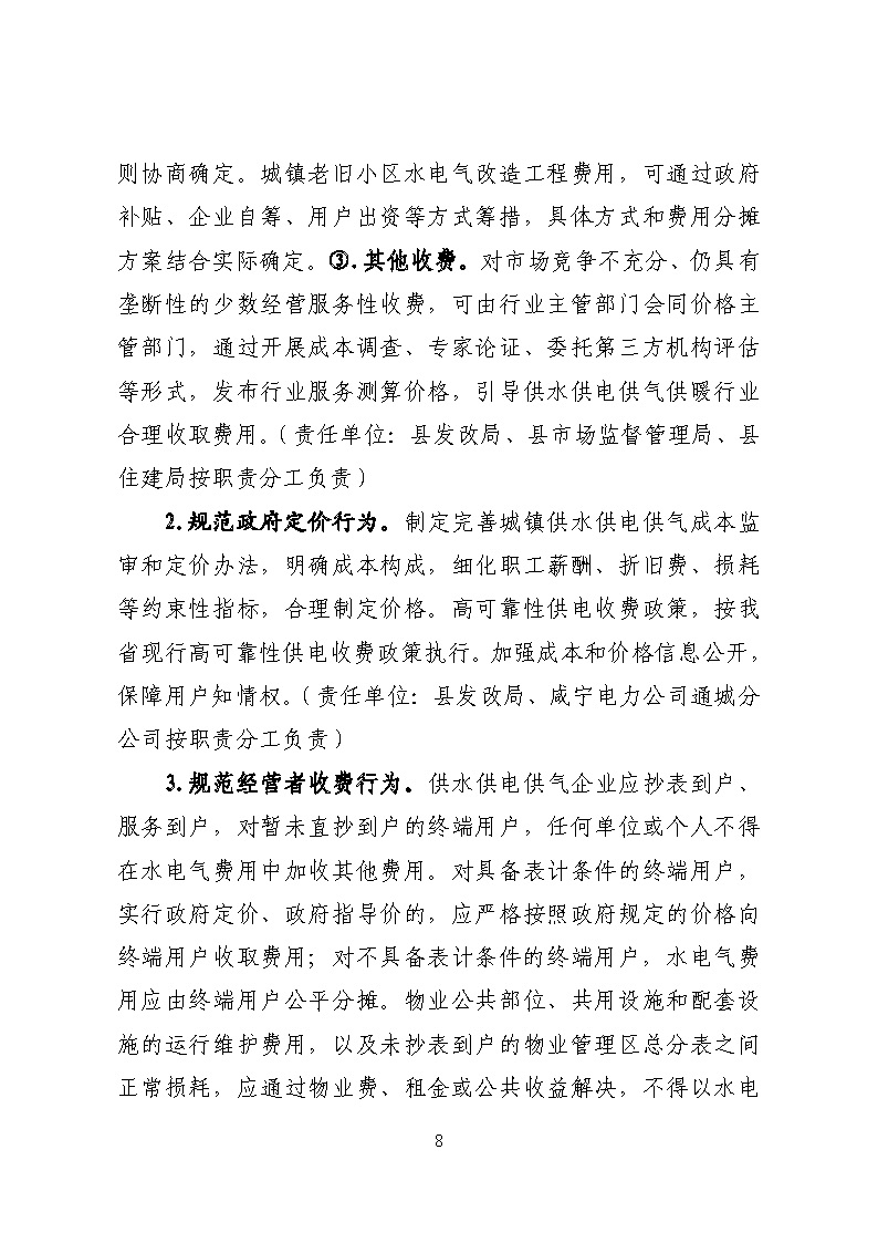 16.3.2關(guān)于在全縣范圍內(nèi)開展清理規(guī)范城鎮(zhèn)供水供電供氣行業(yè)收費(fèi)促進(jìn)高質(zhì)量發(fā)展實施方案》的通知_頁面_08.jpg