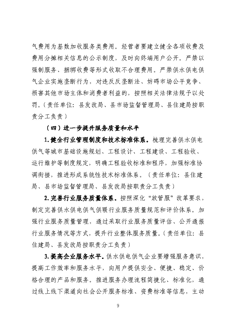 16.3.2關(guān)于在全縣范圍內(nèi)開展清理規(guī)范城鎮(zhèn)供水供電供氣行業(yè)收費(fèi)促進(jìn)高質(zhì)量發(fā)展實施方案》的通知_頁面_09.jpg