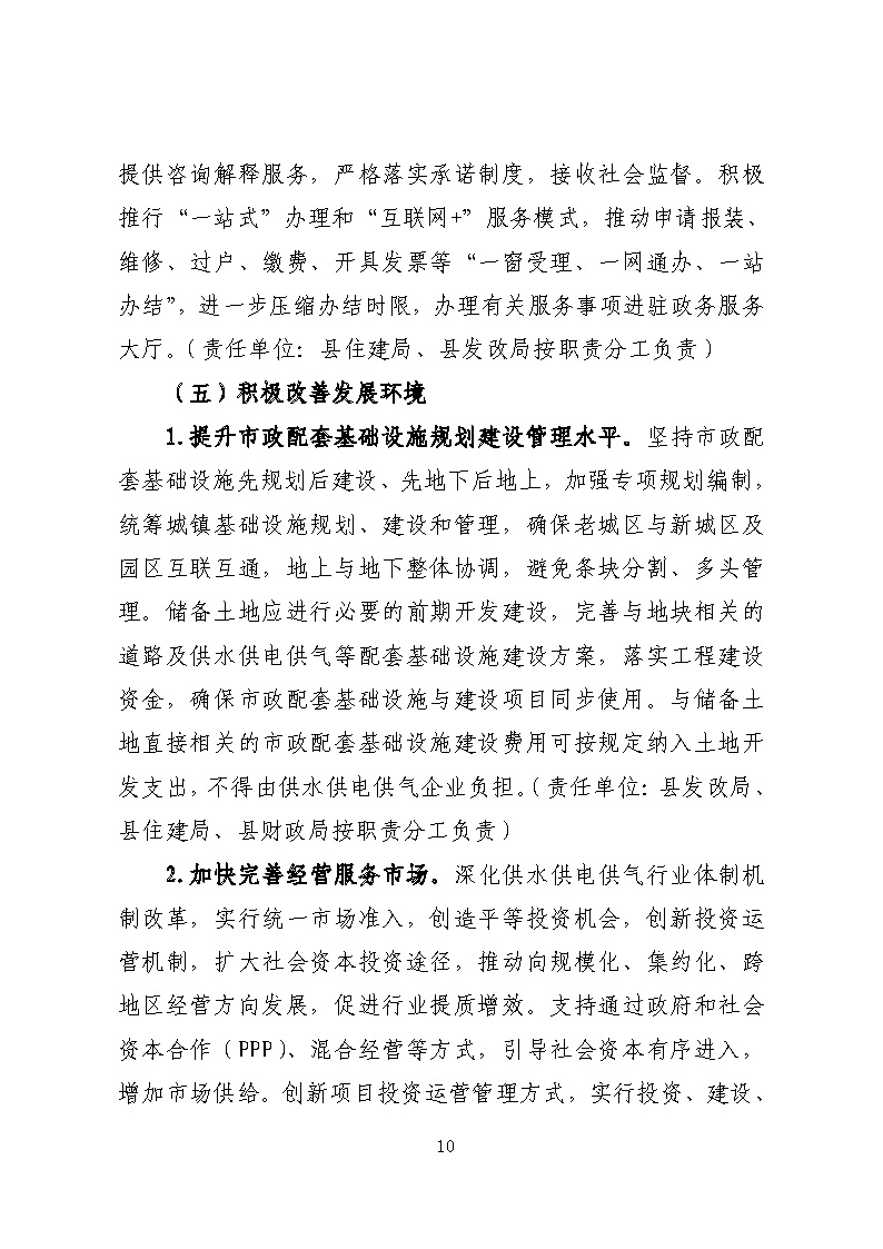 16.3.2關(guān)于在全縣范圍內(nèi)開展清理規(guī)范城鎮(zhèn)供水供電供氣行業(yè)收費(fèi)促進(jìn)高質(zhì)量發(fā)展實施方案》的通知_頁面_10.jpg