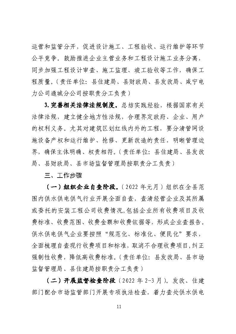 16.3.2關(guān)于在全縣范圍內(nèi)開展清理規(guī)范城鎮(zhèn)供水供電供氣行業(yè)收費(fèi)促進(jìn)高質(zhì)量發(fā)展實施方案》的通知_頁面_11.jpg