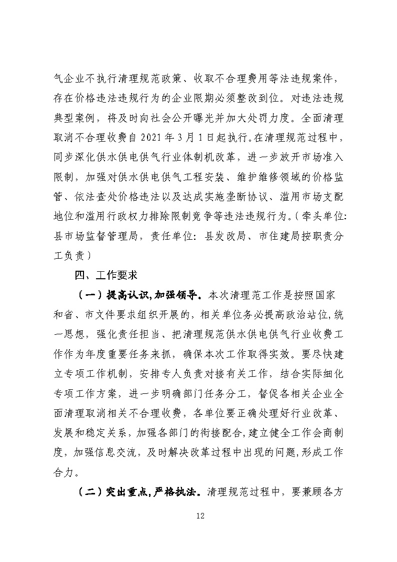 16.3.2關(guān)于在全縣范圍內(nèi)開展清理規(guī)范城鎮(zhèn)供水供電供氣行業(yè)收費(fèi)促進(jìn)高質(zhì)量發(fā)展實施方案》的通知_頁面_12.jpg