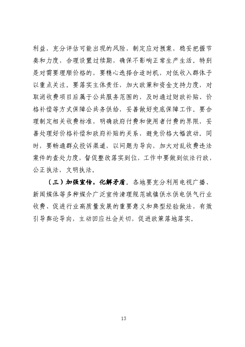 16.3.2關(guān)于在全縣范圍內(nèi)開展清理規(guī)范城鎮(zhèn)供水供電供氣行業(yè)收費(fèi)促進(jìn)高質(zhì)量發(fā)展實施方案》的通知_頁面_13.jpg